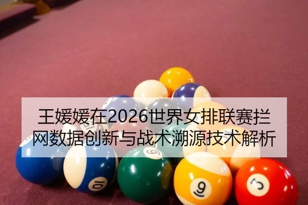 wang-yuan-yuan-zai-shi-jie-nv-pai-lian-sai-lan-wang-shu-ju-chuang-xin-yu-zhan-shu-su-yuan-ji-shu-jie-xi-2-302.jpg